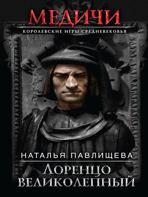cover image of Лоренцо Великолепный
